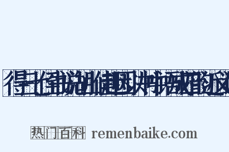 得三七侄书说湖山佳趣因以书中语成四韵近义词是什么意思的图片